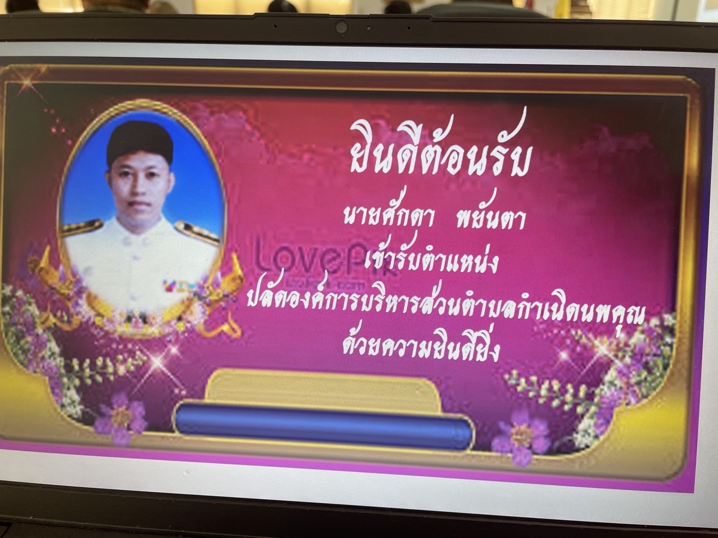 👏🎉“ยินดีต้อนรับ ปลัดองค์การบริหารส่วนตำบลกำเนิดนพคุณ”👏🎉
วันที่ 2 มกราคม พ.ศ. 2568 องค์การบริหารส่วนตำบลกำเนิดนพุณ นำโดย🔸นายณรงค์ พลายน้อย🔸นายกองค์การบริหารส่วนตำบลกำเนิดนพคุณ พร้อมด้วย คณะผู้บริหาร ข้าราชการ และพนักงานส่วนตำบลกำเนิดนพคุณ ได้ให้การต้อนรับ นายศักดา พยันตา ตำแหน่งรองปลัด อบต.ดอนยาง อำเภอปะทิว จังหวัดชุมพร (ตำแหน่งเดิม) ย้ายขึ้นมาดำรงตำแหน่งปลัดองค์การบริหารส่วนตำบลกำเนิดนพคุณ (ตำแหน่งใหม่) โดยได้เดินทางมาพร้อมคณะ จำนวน 20 คน
❤️🌹🌹องค์การบริหารส่วนตำบลกำเนิดนพคุณ คณะผู้บริหาร สมาชิกสภาอบต. พนักงานส่วนตำบล และเจ้าหน้าที่ อบต.กำเนิดนพคุณ รู้สึกยินดีเป็นอย่างยิ่งที่ได้ให้การต้อนรับปลัดองค์การบริหารส่วนตำบลคนใหม่ เข้ามาอยู่ในองค์กรของ อบต.กำเนิดนพคุณ ซึ่งจากวิสัยทัศน์และประสบการณ์การทำงานของท่าน พร้อมทั้งความมุ่งมั่นที่จะพัฒนาท้องถิ่นให้มีประสิทธิภาพ เราเชื่อมั่นว่าจะเป็นพลังสำคัญในการขับเคลื่อน อบต.กำเนิดนพคุณให้ก้าวหน้ายิ่งขึ้น และตอบสนองความต้องการของประชาชนในพื้นที่ 🌹🌹🌹