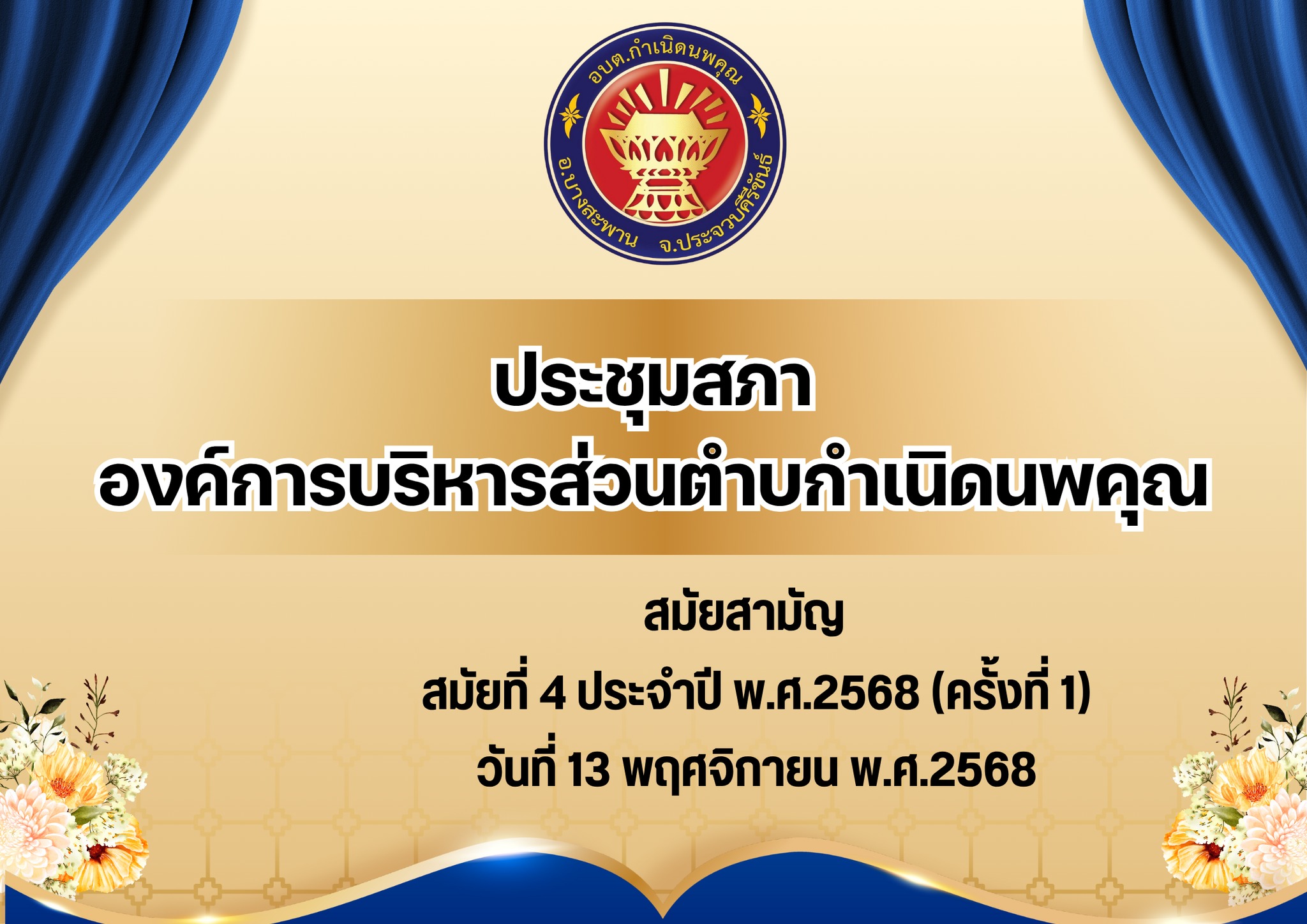 วันที่ 13 พฤศจิกายน พ.ศ.2568 การประชุมสภาองค์การบริหารส่วนตำบลกำเนิดนพคุณ สมัยสามัญ สมัยที่ 4 ประจำปี 2568 (ครั้งที่ 1) ณ ห้องประชุมองค์การบริหารส่วนตำบลกำเนิดนพคุณ