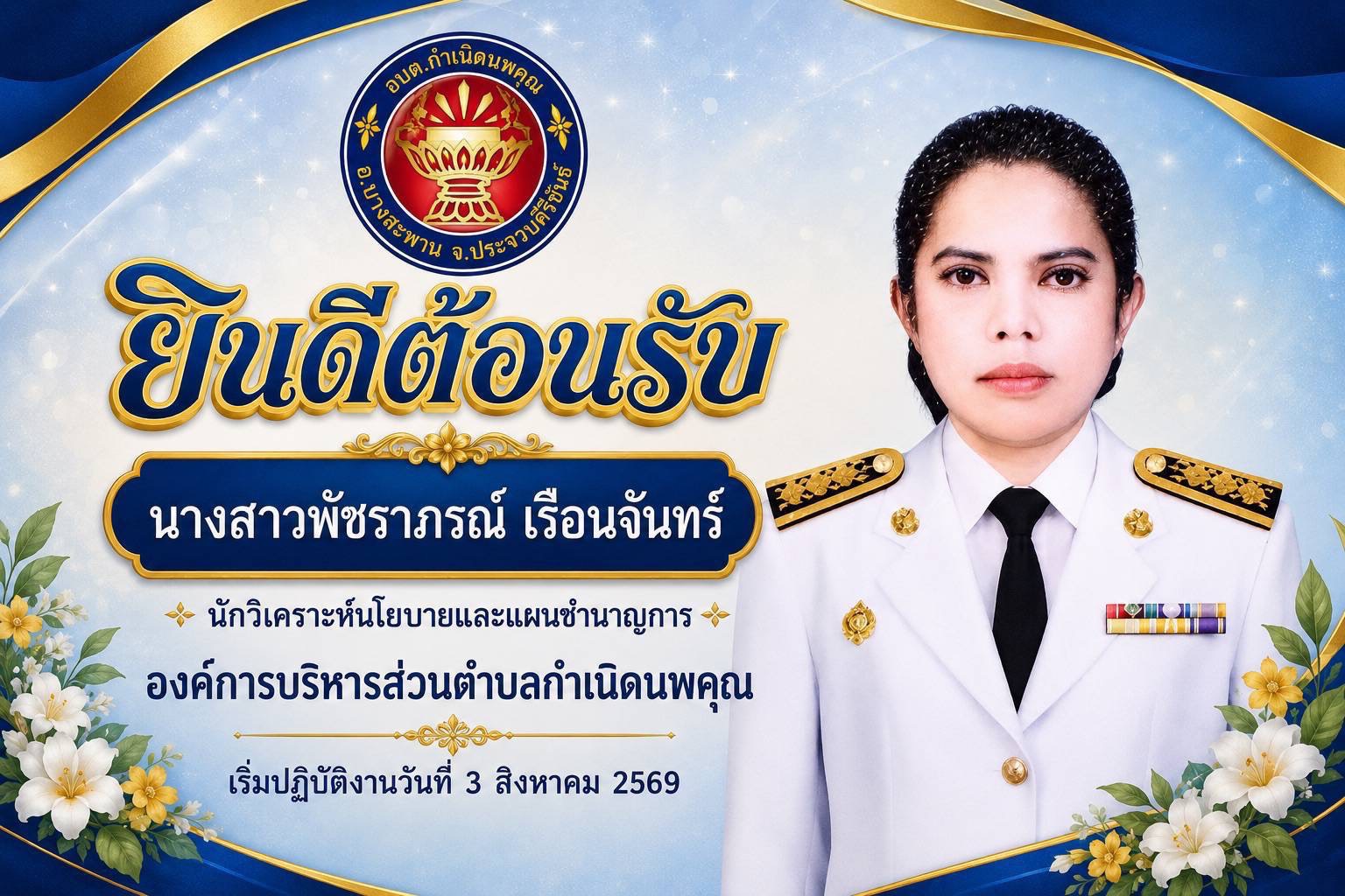 องค์การบริหารส่วนตำบลกำเนิดนพคุณ 
ยินดีต้อนรับ ข้าราชการโอนย้ายมาใหม่ 
นางสาวพัชราภรณ์ เรือนจันทร์
นักวิเคราะห์นโยบายและแผนชำนาญการ
นายคณิศร์ ยังมีมาก รองนายกองค์การบริหารส่วนตำบลกำเนิดนพคุณ พร้อมด้วยปลัดองค์การฯ และเจ้าหน้าที่ ให้การต้อนรับ  
ณ ห้องประชุมองค์การบริหารส่วนตำบลกำเนิดนพคุณ